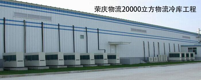 榮慶物流20000立方物流冷庫安裝工程